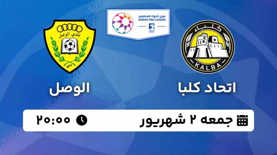 پخش زنده بازی اتحاد کلبا الوصل 2 شهریور 1403 [+ساعت پخش و لینک اختصاصی]