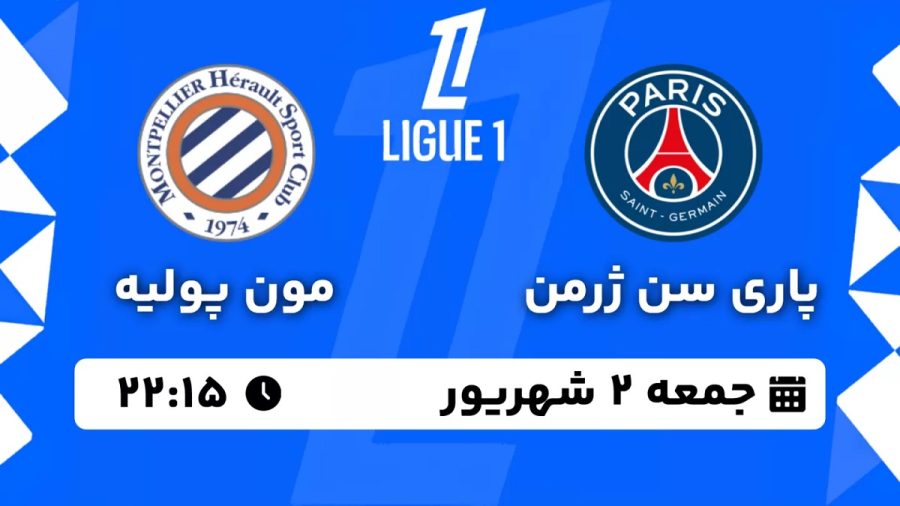 پخش زنده بازی پاری سن ژرمن مون پولیه 2 شهریور 1403 [+ساعت پخش و لینک اختصاصی]