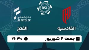 پخش زنده بازی القادسیه الفتح 2 شهریور 1403 [+ساعت پخش و لینک اختصاصی]