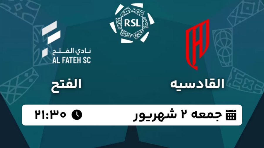 پخش زنده بازی القادسیه الفتح 2 شهریور 1403 [+ساعت پخش و لینک اختصاصی]