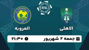 پخش زنده بازی الاهلی العروبه 2 شهریور 1403 [+ساعت پخش و لینک اختصاصی]
