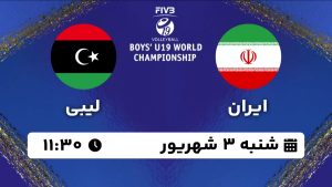 پخش زنده والیبال ایران لیبی 3 شهریور 1403 [+ساعت پخش و لینک اختصاصی]