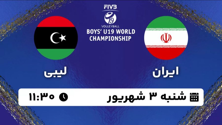 پخش زنده والیبال ایران لیبی 3 شهریور 1403 [+ساعت پخش و لینک اختصاصی]