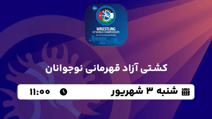 پخش زنده کشتی آزاد 3 شهریور 1403 [+ساعت پخش و لینک اختصاصی]