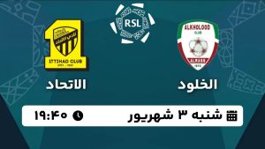 پخش زنده بازی الخلود الاتحاد 3 شهریور 1403 [+ساعت پخش و لینک اختصاصی]