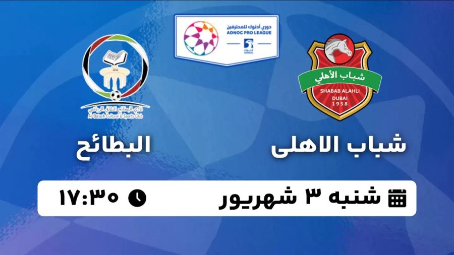 پخش زنده بازی شباب الاهلی البطائح 3 شهریور 1403 [+ساعت پخش و لینک اختصاصی]