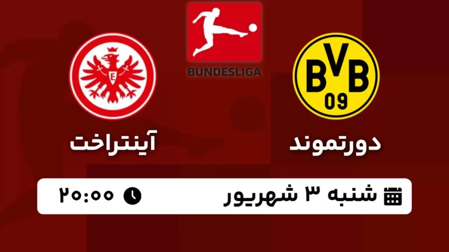 پخش زنده بازی دورتموند آینتراخت فرانکفورت 3 شهریور 1403 [+ساعت پخش و لینک اختصاصی]