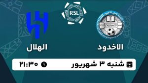 پخش زنده بازی الاخدود الهلال 3 شهریور 1403 [+ساعت پخش و لینک اختصاصی]