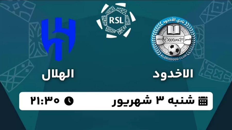 پخش زنده بازی الاخدود الهلال 3 شهریور 1403 [+ساعت پخش و لینک اختصاصی]