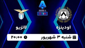پخش زنده بازی اودینزه لاتزیو 3 شهریور 1403 [+ساعت پخش و لینک اختصاصی]