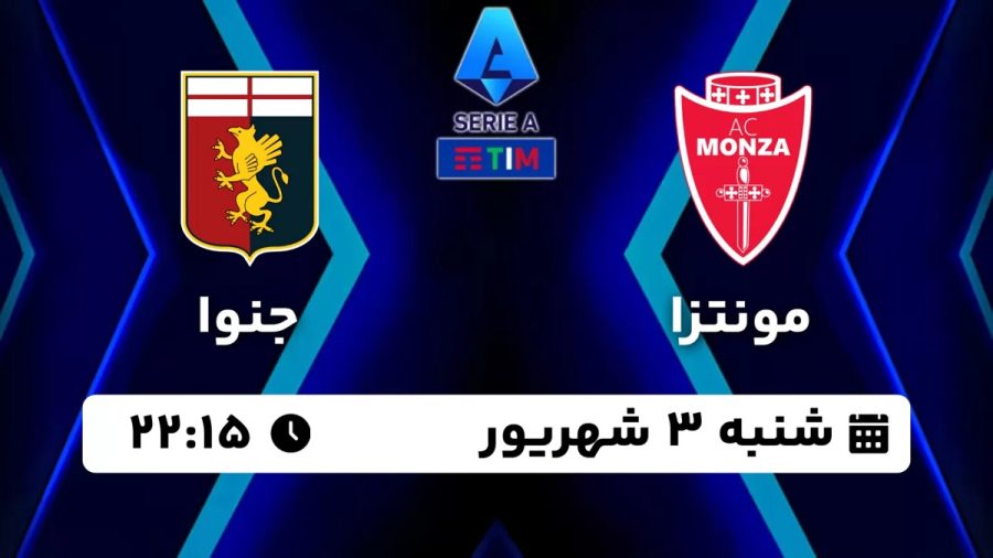 پخش زنده بازی مونتزا جنوا 3 شهریور 1403 [+ساعت پخش و لینک اختصاصی]