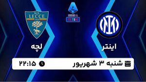 پخش زنده بازی اینتر لچه 3 شهریور 1403 [+ساعت پخش و لینک اختصاصی]