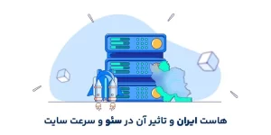 هاست ایران و تاثیر آن در سئو و سرعت سایت