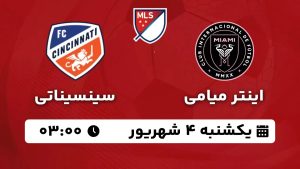 پخش زنده بازی اینتر میامی سینسیناتی 4 شهریور 1403 [+ساعت پخش و لینک اختصاصی]