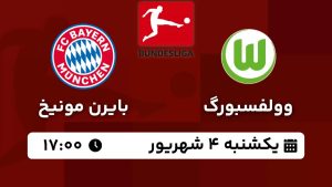پخش زنده بازی وولفسبورگ بایرن مونیخ 4 شهریور 1403 [+ساعت پخش و لینک اختصاصی]