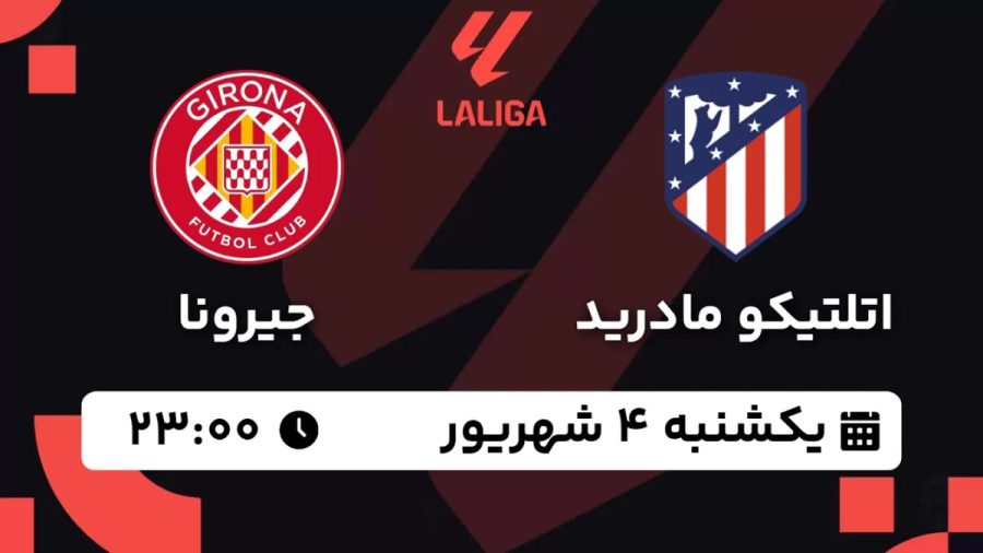 پخش زنده بازی اتلتیکو مادرید جیرونا 4 شهریور 1403 [+ساعت پخش و لینک اختصاصی]