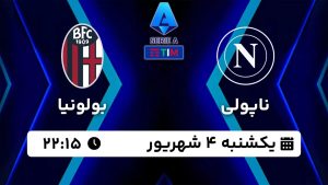 پخش زنده بازی ناپولی بولونیا 4 شهریور 1403 [+ساعت پخش و لینک اختصاصی]
