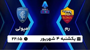 پخش زنده بازی رم امپولی 4 شهریور 1403 [+ساعت پخش و لینک اختصاصی]