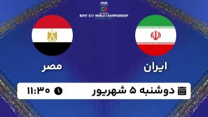 پخش زنده والیبال ایران مصر 5 شهریور 1403 [+ساعت پخش و لینک اختصاصی]