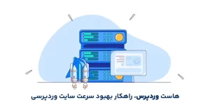 هاست وردپرس، راهکار بهبود سرعت سایت وردپرسی