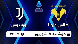 پخش زنده بازی هلاس ورونا یوونتوس 5 شهریور 1403 [+ساعت پخش و لینک اختصاصی]