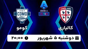 پخش زنده بازی کالیاری کومو 5 شهریور 1403 [+ساعت پخش و لینک اختصاصی]