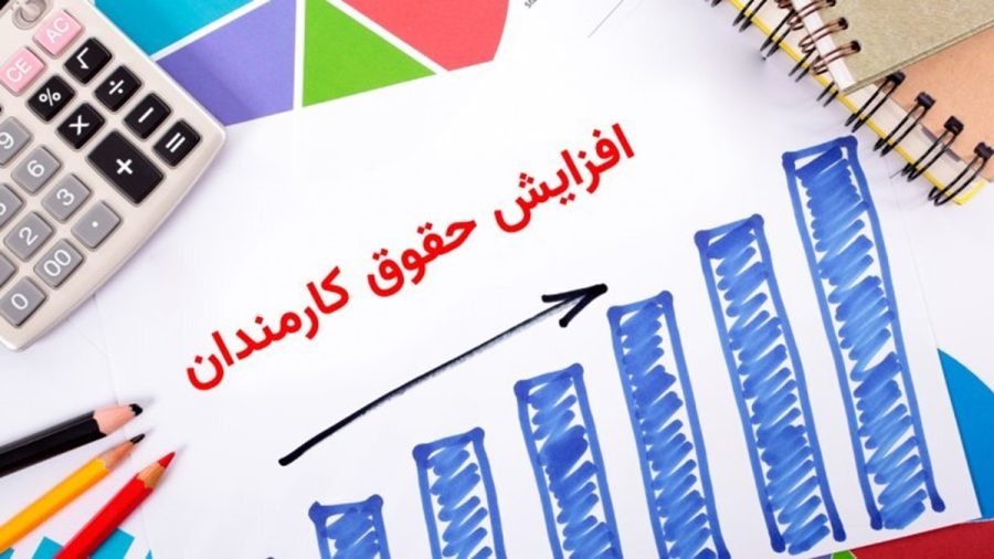 افزایش 45 درصدی حقوق کارمندان در سال 1404