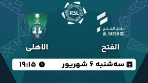 پخش زنده بازی الفتح الاهلی 6 شهریور 1403 [+ساعت پخش و لینک اختصاصی]