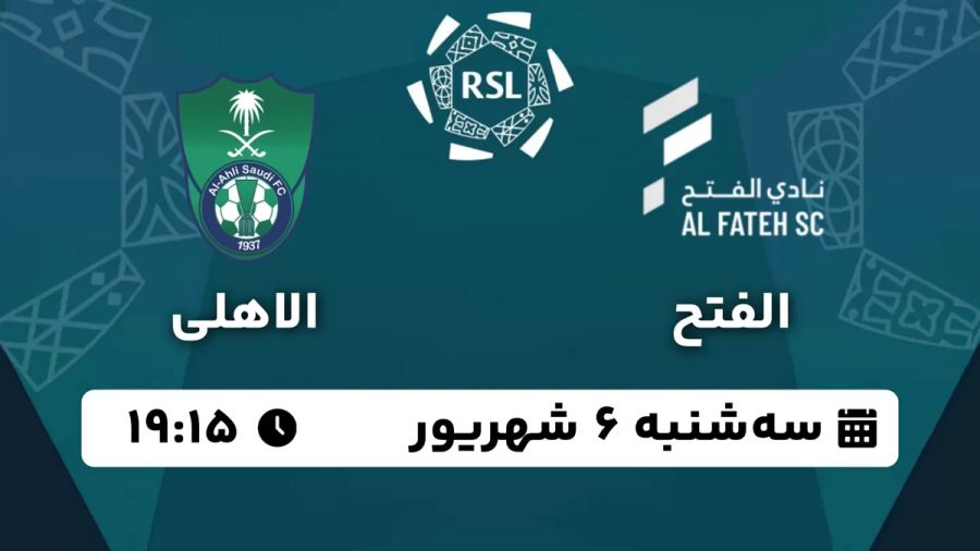 پخش زنده بازی الفتح الاهلی 6 شهریور 1403 [+ساعت پخش و لینک اختصاصی]