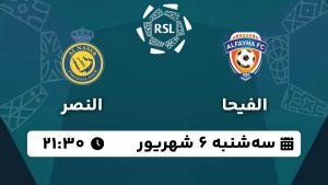 پخش زنده بازی الفیحا النصر 6 شهریور 1403 [+ساعت پخش و لینک اختصاصی]