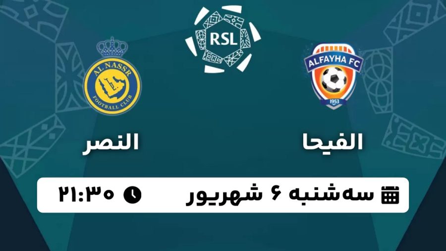 پخش زنده بازی الفیحا النصر 6 شهریور 1403 [+ساعت پخش و لینک اختصاصی]