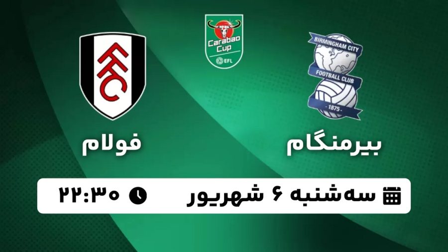پخش زنده بازی بیرمنگام فولام 6 شهریور 1403 [+ساعت پخش و لینک اختصاصی]