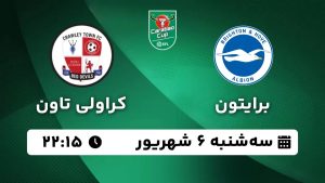 پخش زنده بازی برایتون کراولی تاون 6 شهریور 1403 [+ساعت پخش و لینک اختصاصی]