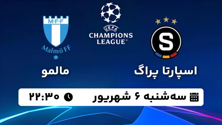پخش زنده بازی اسپارتا پراگ مالمو 6 شهریور 1403 [+ساعت پخش و لینک اختصاصی]