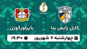 پخش زنده بازی کارل زایس ینا بایرلورکوزن 7 شهریور 1403 [+ساعت پخش و لینک اختصاصی]