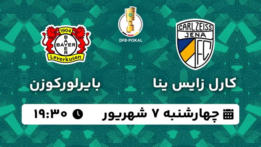 پخش زنده بازی کارل زایس ینا بایرلورکوزن 7 شهریور 1403 [+ساعت پخش و لینک اختصاصی]