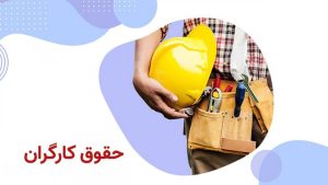 افزایش حقوق کارگران در دستور کار قرار گرفت [+ جزئیات]