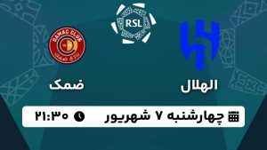 پخش زنده بازی الهلال ضمک 7 شهریور 1403 [+ساعت پخش و لینک اختصاصی]
