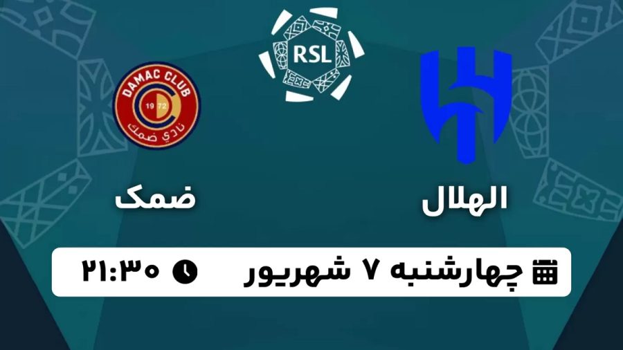 پخش زنده بازی الهلال ضمک 7 شهریور 1403 [+ساعت پخش و لینک اختصاصی]