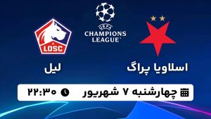 پخش زنده بازی اسلاویاپراگ لیل 7 شهریور 1403 [+ساعت پخش و لینک اختصاصی]