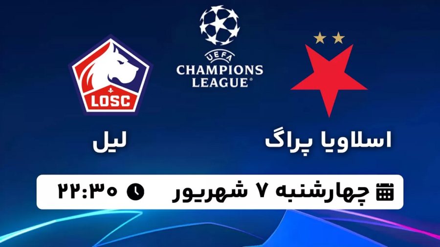 پخش زنده بازی اسلاویاپراگ لیل 7 شهریور 1403 [+ساعت پخش و لینک اختصاصی]