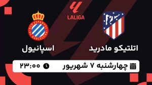پخش زنده بازی اتلتیکو مادرید اسپانیول 7 شهریور 1403 [+ساعت پخش و لینک اختصاصی]