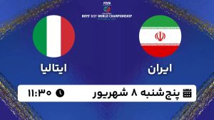 پخش زنده والیبال ایران ایتالیا 8 شهریور 1403 [+ساعت پخش و لینک اختصاصی]