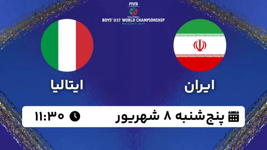 پخش زنده والیبال ایران ایتالیا 8 شهریور 1403 [+ساعت پخش و لینک اختصاصی]