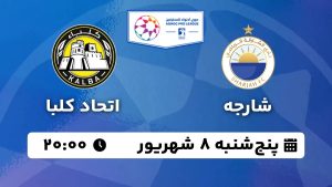 پخش زنده بازی شارجه اتحاد کلبا 8 شهریور 1403 [+ساعت پخش و لینک اختصاصی]