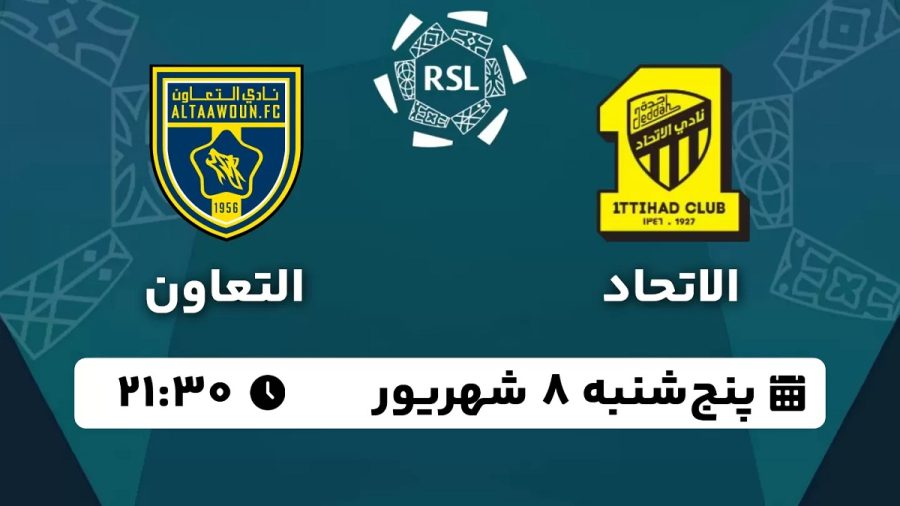 پخش زنده بازی الاتحاد التعاون 8 شهریور 1403 [+ساعت پخش و لینک اختصاصی]