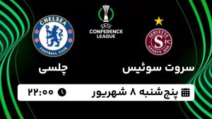 پخش زنده بازی سروت چلسی 8 شهریور 1403 [+ساعت پخش و لینک اختصاصی]