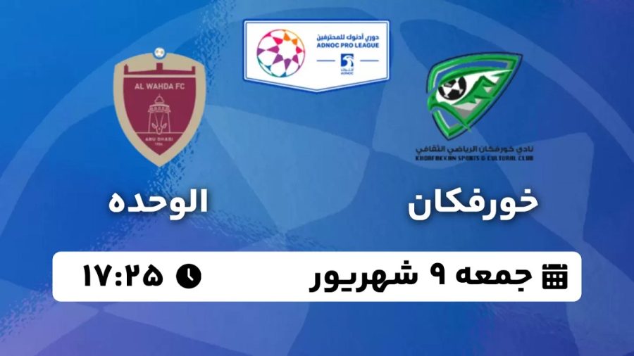 پخش زنده بازی خورفکان الوحده 9 شهریور 1403 [+ساعت پخش و لینک اختصاصی]