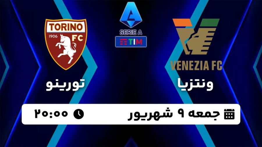 پخش زنده بازی ونتزیا تورینو 9 شهریور 1403 [+ساعت پخش و لینک اختصاصی]