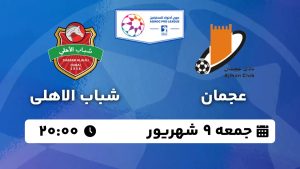 پخش زنده بازی عجمان شباب الاهلی 9 شهریور 1403 [+ساعت پخش و لینک اختصاصی]